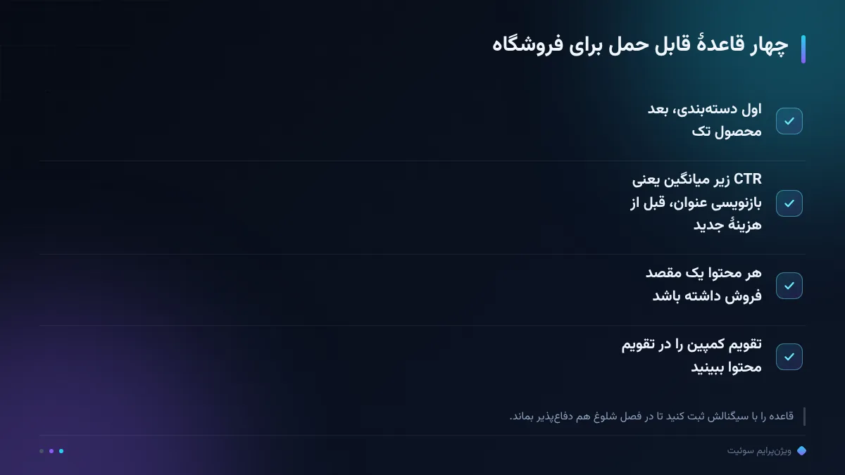 چهار قاعدهٔ قابل حمل برای فروشگاه
