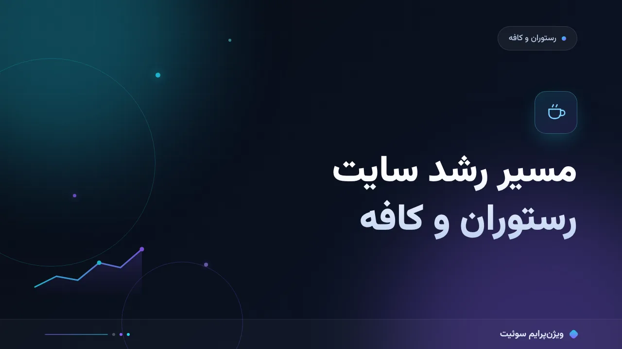 درس‌های داده‌محور از رشد یک سایت رستوران و کافه؛ کیس سئو از زاویهٔ مسیر رشد