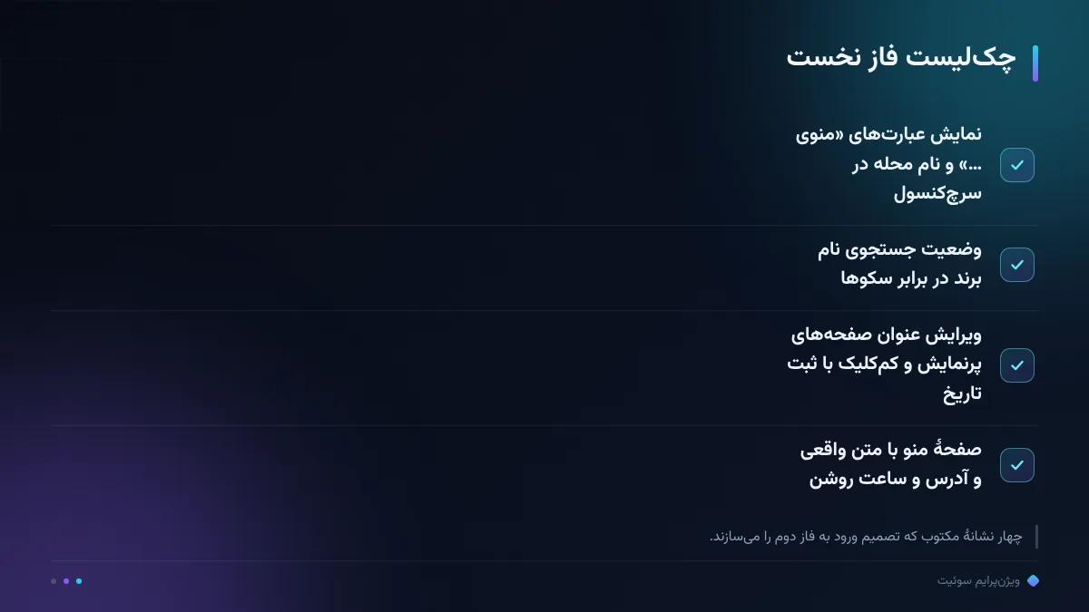 چک‌لیست فاز نخست