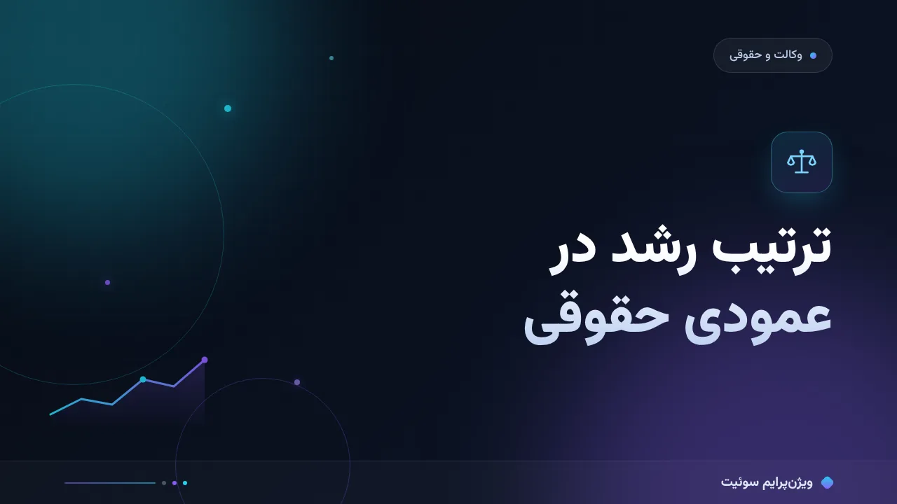درس‌های داده‌محور از رشد یک سایت وکالت و خدمات حقوقی؛ کیس سئو و ترتیب اعتماد