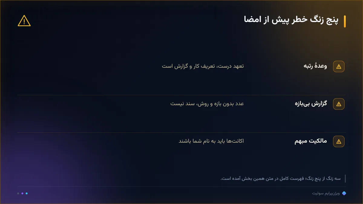 پنج زنگ خطر پیش از امضا