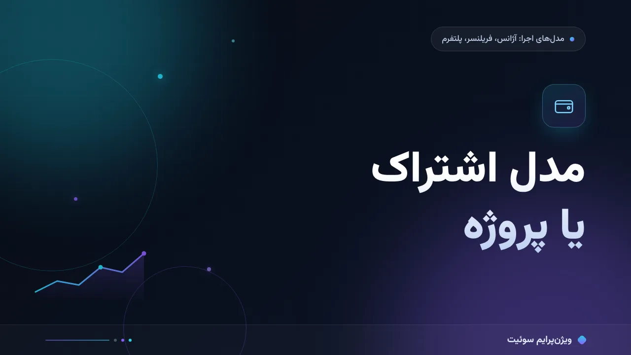 مقایسهٔ کامل مدل اشتراک یا پروژه؛ کدام برای شما مناسب است؟