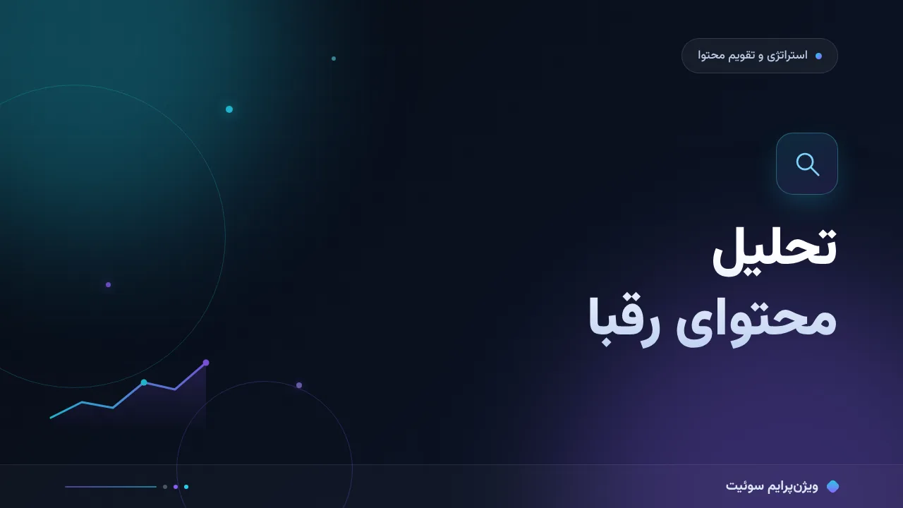 آموزش گام‌به‌گام تحلیل محتوای رقبا؛ از شناخت رقیب تا صف انتشار