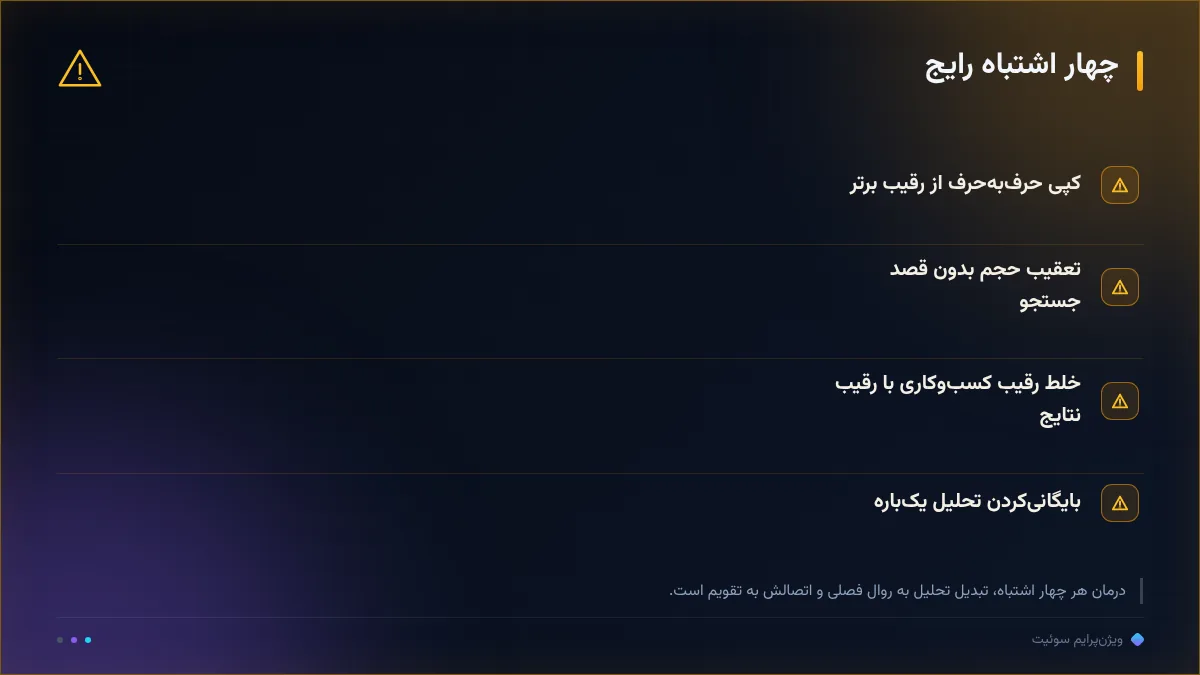 چهار اشتباه رایج