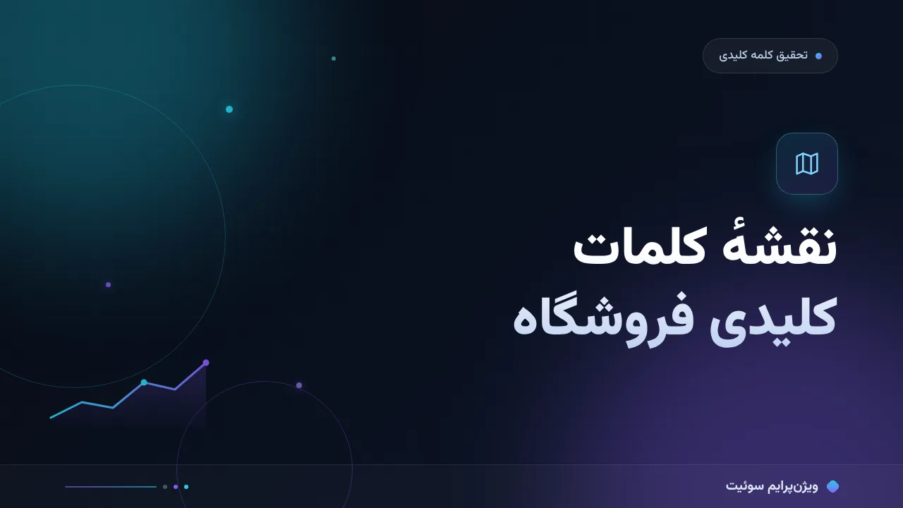 آموزش گام‌به‌گام نقشهٔ کلمات کلیدی فروشگاه؛ از دسته تا محصول