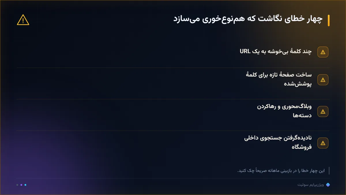 چهار خطای نگاشت که هم‌نوع‌خوری می‌سازد