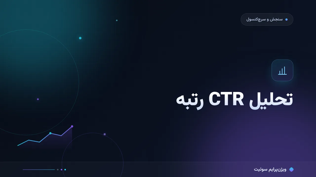 آموزش گام‌به‌گام تحلیل CTR رتبه؛ گزارش عملکرد را چطور بخوانیم؟
