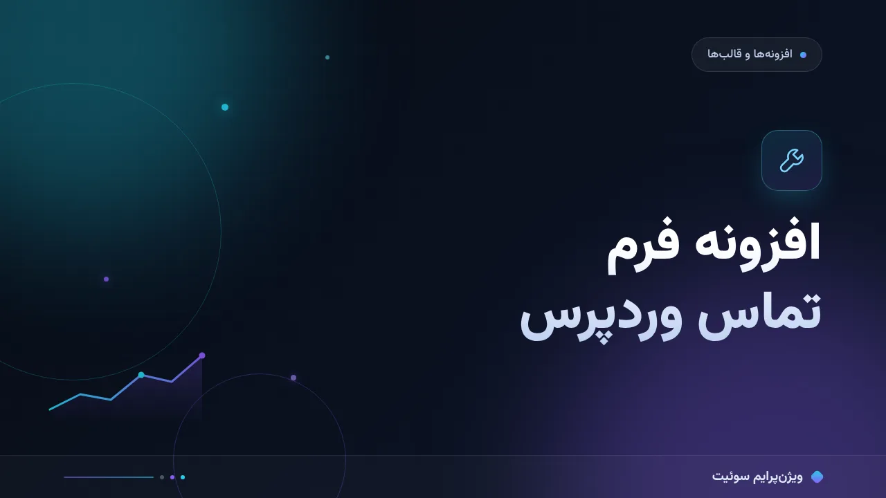 مقایسهٔ کامل افزونه فرم تماس وردپرس؛ کدام برای شما مناسب است؟