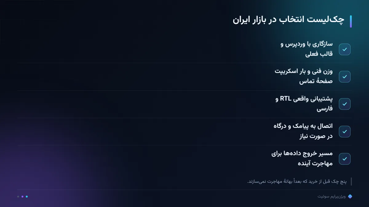 چکلیست انتخاب در بازار ایران
