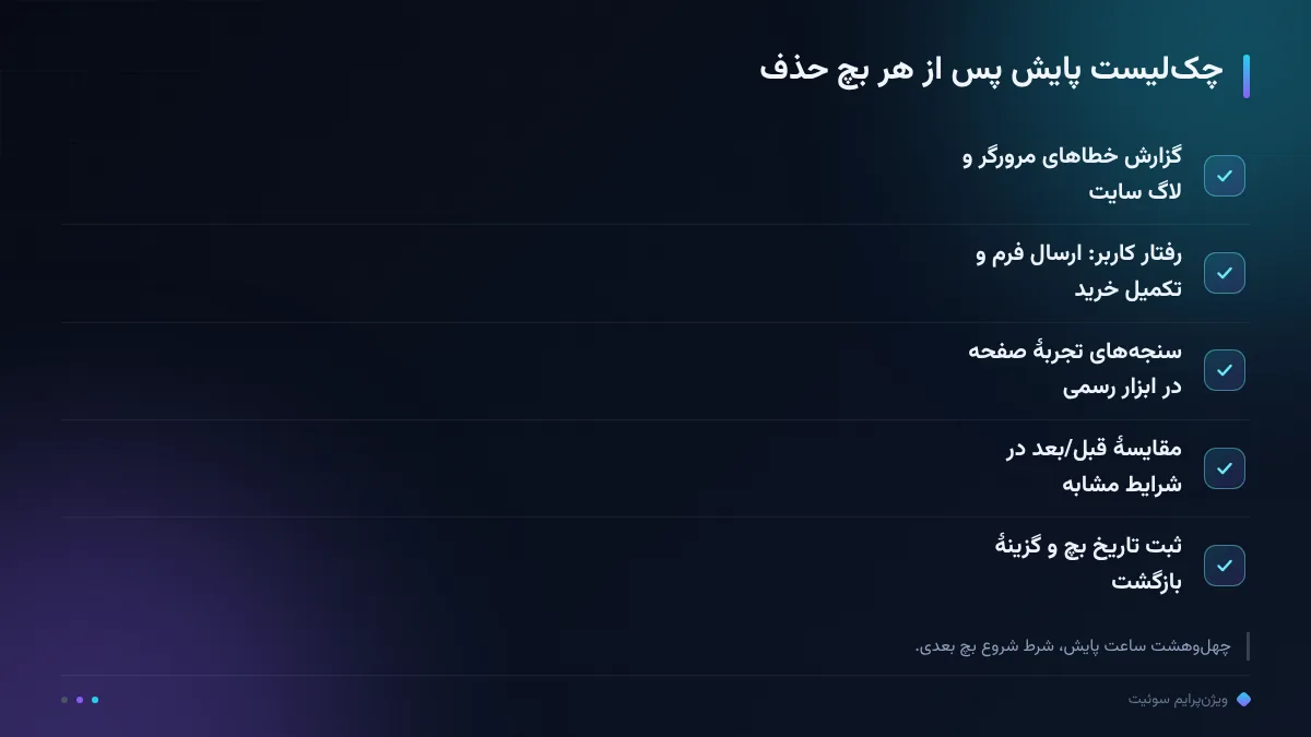چکلیست پایش پس از هر بچ حذف