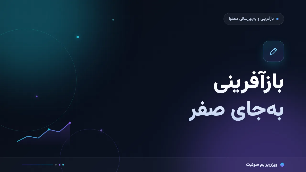 بازآفرینی به‌جای نوشتن از صفر با بودجهٔ محدود؛ چه چیزی واقعاً می‌ارزد؟