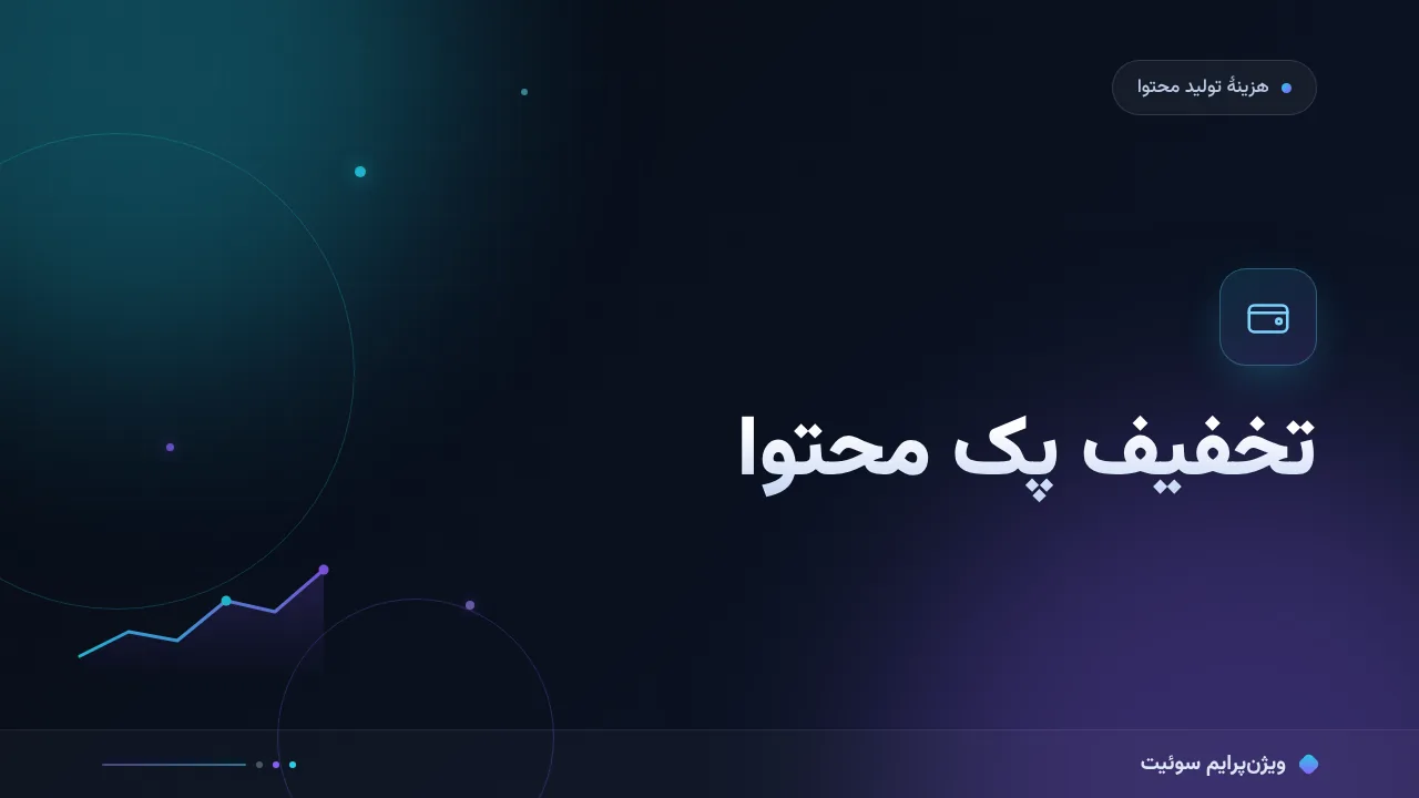 هزینه و تعرفهٔ تخفیف پک محتوا در ۱۴۰۵؛ ریاضیِ ۱۵٪ اشتراکی با اعداد واقعی