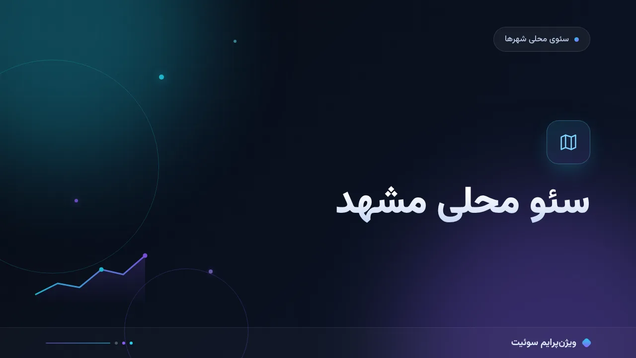 آموزش گام‌به‌گام سئو محلی مشهد؛ از نقشه تا تماس
