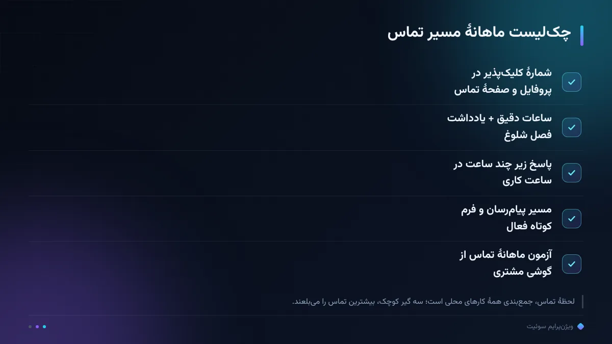 چک‌لیست ماهانهٔ مسیر تماس