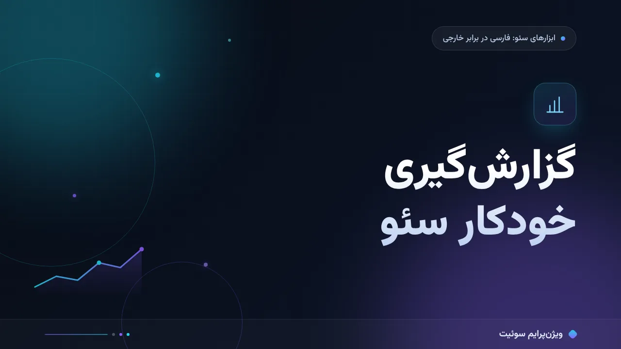 مقایسهٔ کامل گزارش‌گیری خودکار سئو؛ کدام برای شما مناسب است؟
