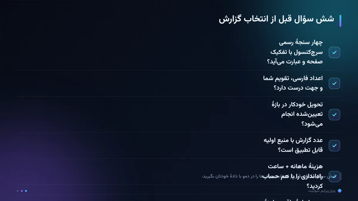 شش سؤال قبل از انتخاب گزارش