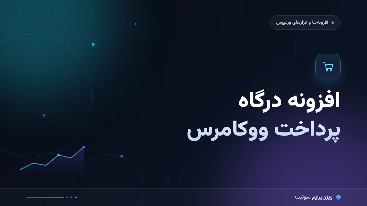 مقایسهٔ کامل افزونه درگاه پرداخت ووکامرس؛ کدام برای شما مناسب است؟