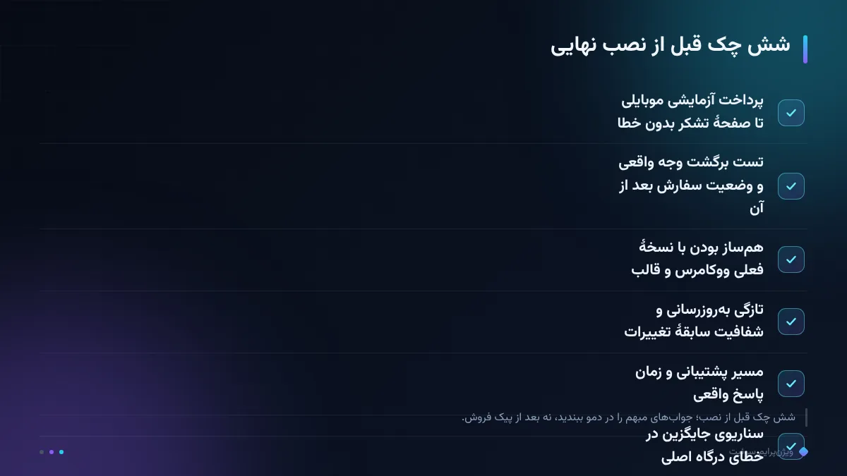 شش چک قبل از نصب نهایی