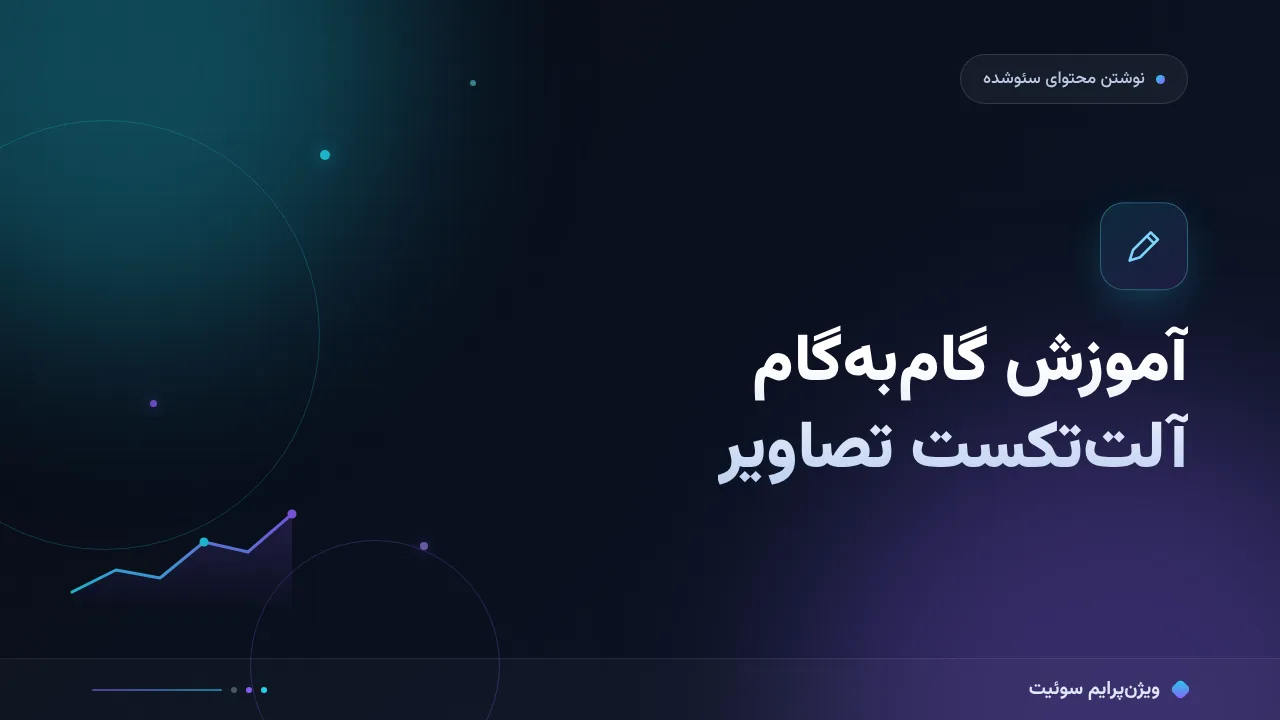 آموزش گام‌به‌گام آلت‌تکست تصاویر؛ از قاعدهٔ کارکرد تا بازبینی انبوه
