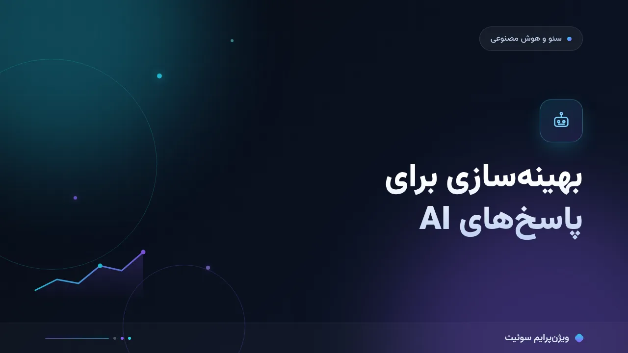 راهنمای کامل بهینه‌سازی برای پاسخ‌های AI؛ از صفر تا اجرا
