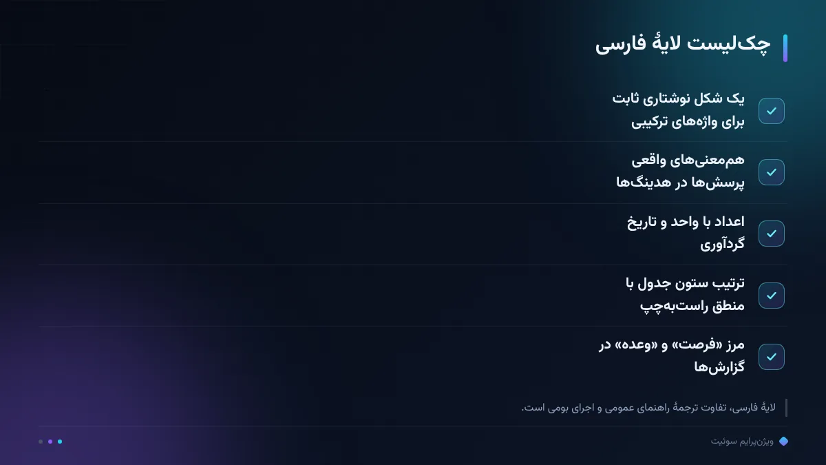 چک‌لیست لایهٔ فارسی