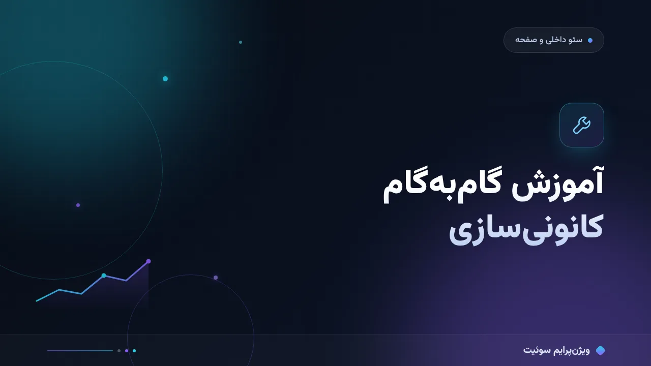 آموزش گام‌به‌گام کانونی‌سازی (Canonical)؛ از معنا تا اجرای تگ