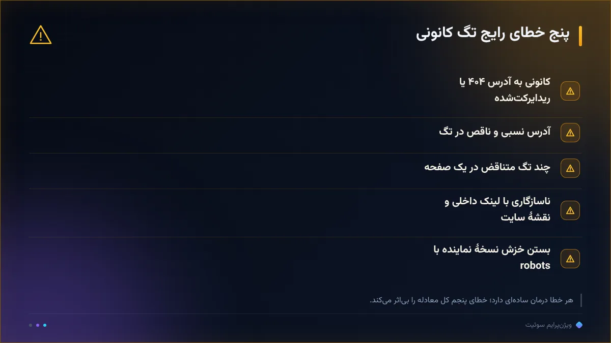 پنج خطای رایج تگ کانونی