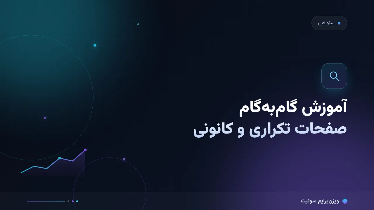 آموزش گام‌به‌گام صفحات تکراری و کانونی؛ از تشخیص تا تصمیم
