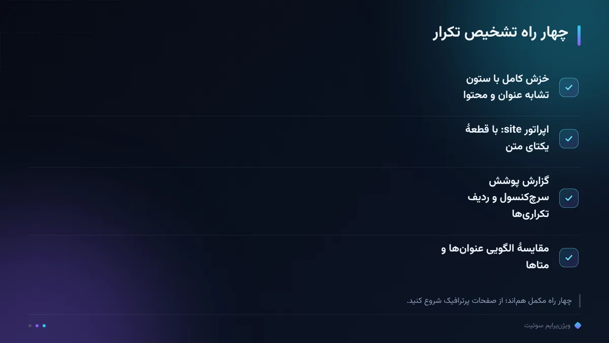 چهار راه تشخیص تکرار
