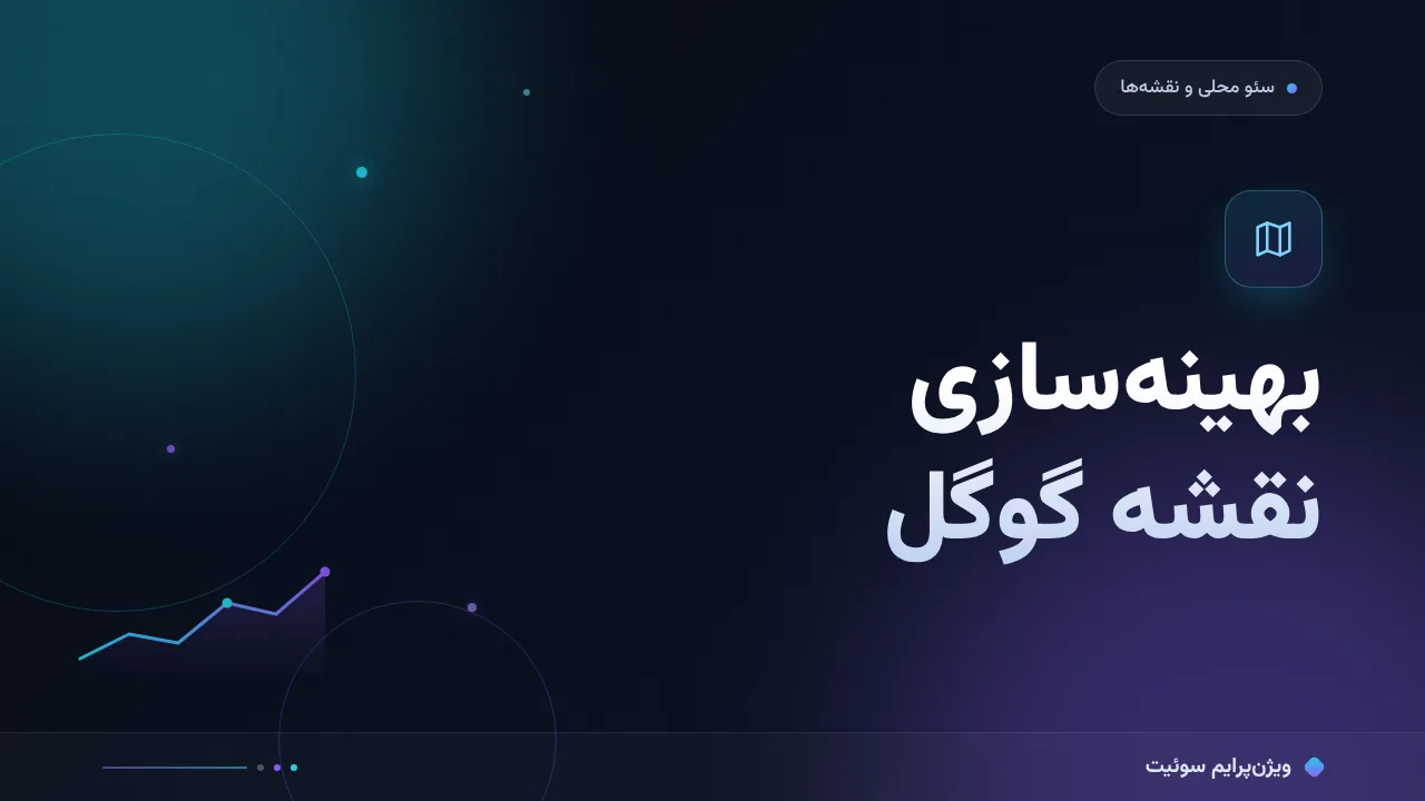 آموزش گام‌به‌گام بهینه‌سازی پروفایل نقشه‌ها