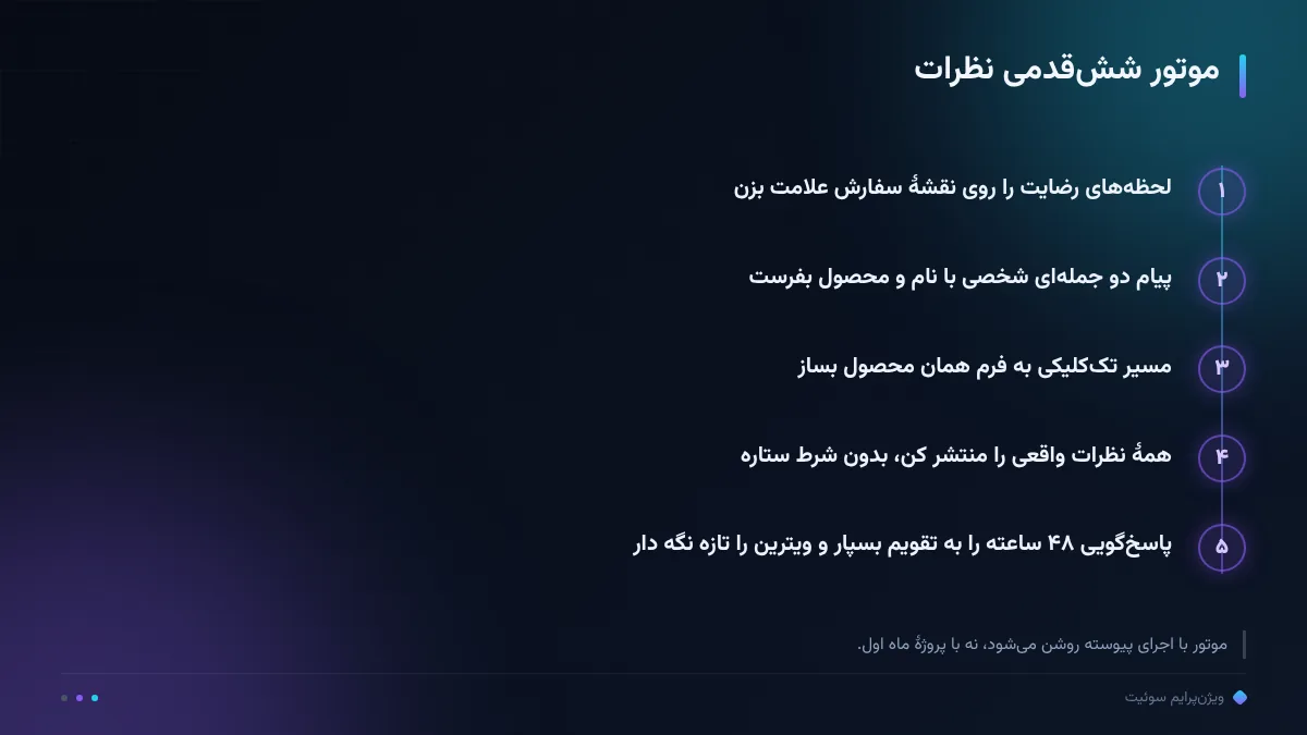 موتور ششقدمی نظرات