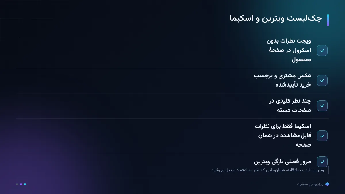چکلیست ویترین و اسکیما