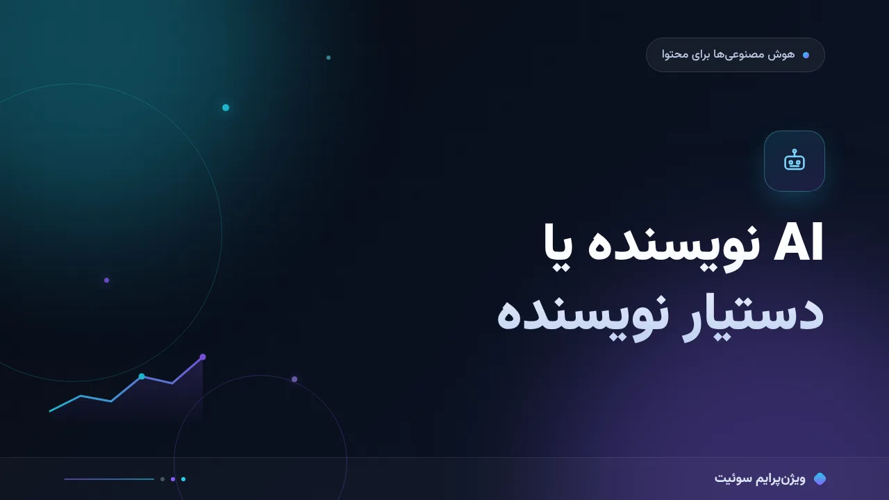مقایسهٔ کامل AI نویسنده یا دستیار نویسنده؛ کدام برای شما مناسب است؟