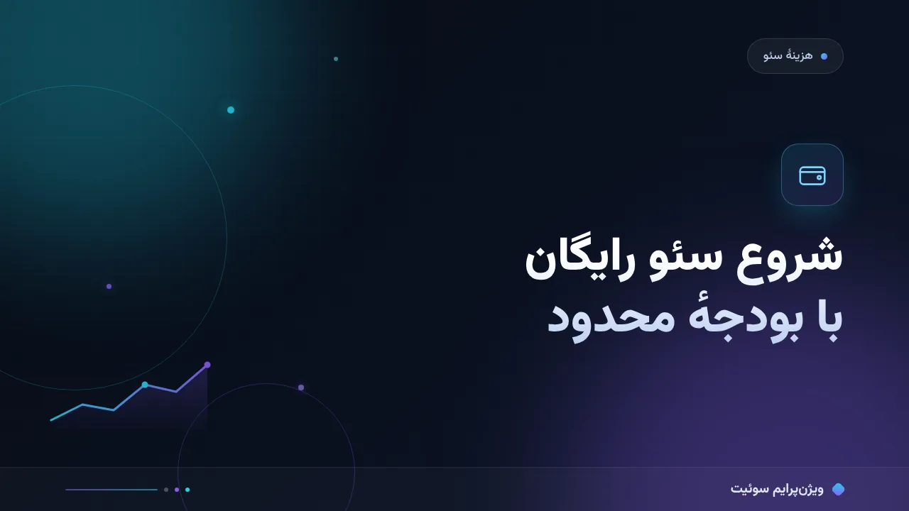 شروع سئو رایگان با بودجهٔ محدود؛ چه چیزی واقعاً می‌ارزد؟