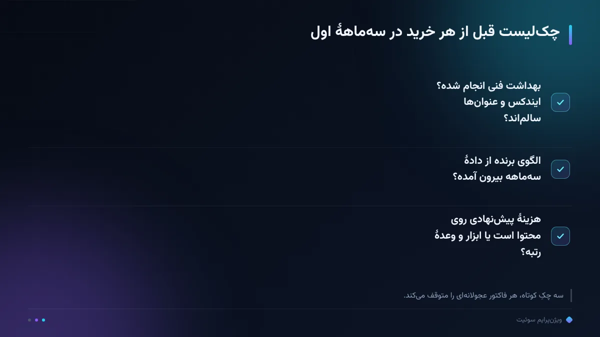 چکلیست قبل از هر خرید در سهماههٔ اول