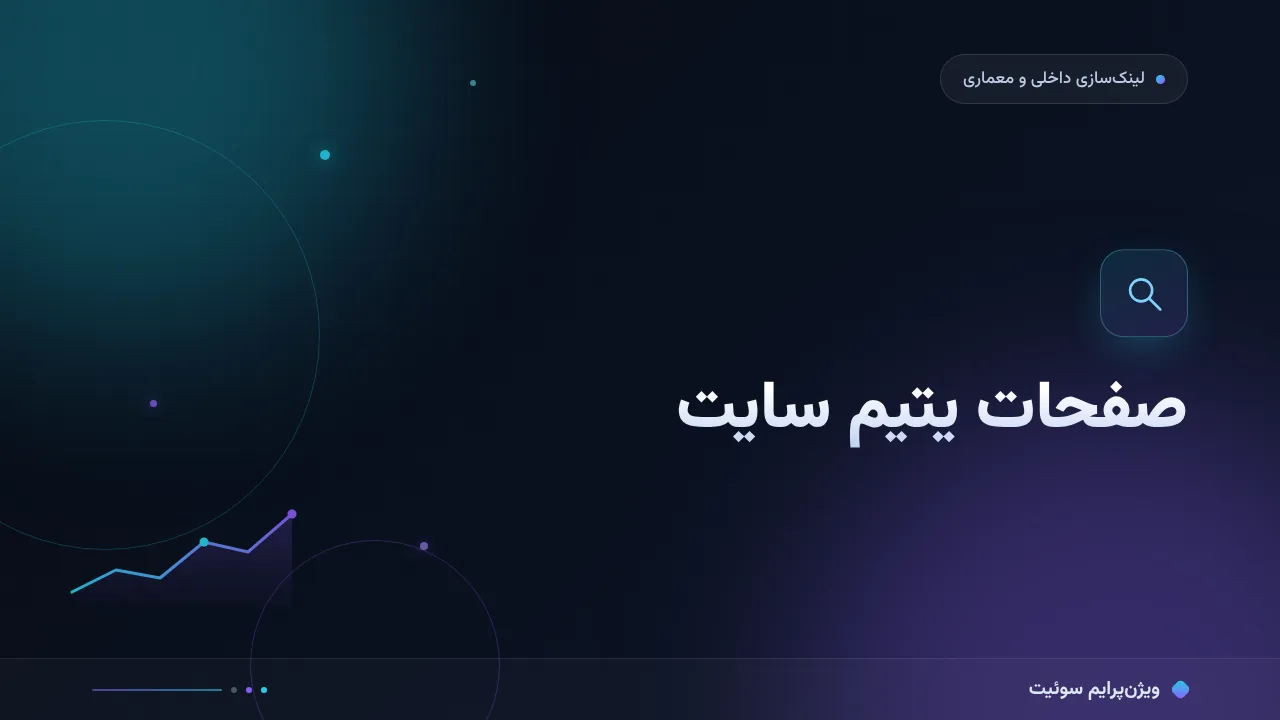 آموزش گام‌به‌گام صفحات یتیم سایت؛ از کشف تا اتصال دوباره