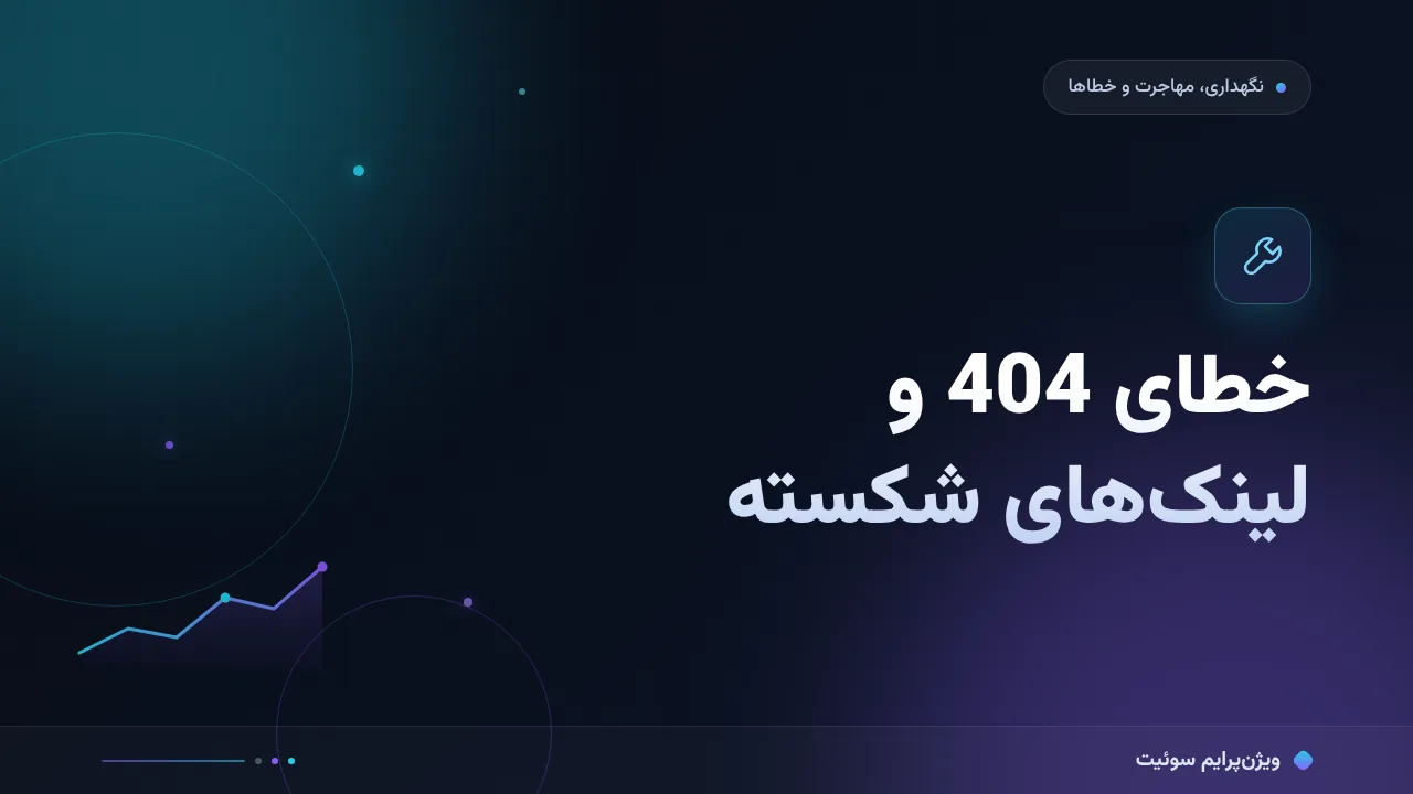 آموزش گام‌به‌گام خطای 404 و لینک‌های شکسته؛ حلقهٔ پایش تا رفع