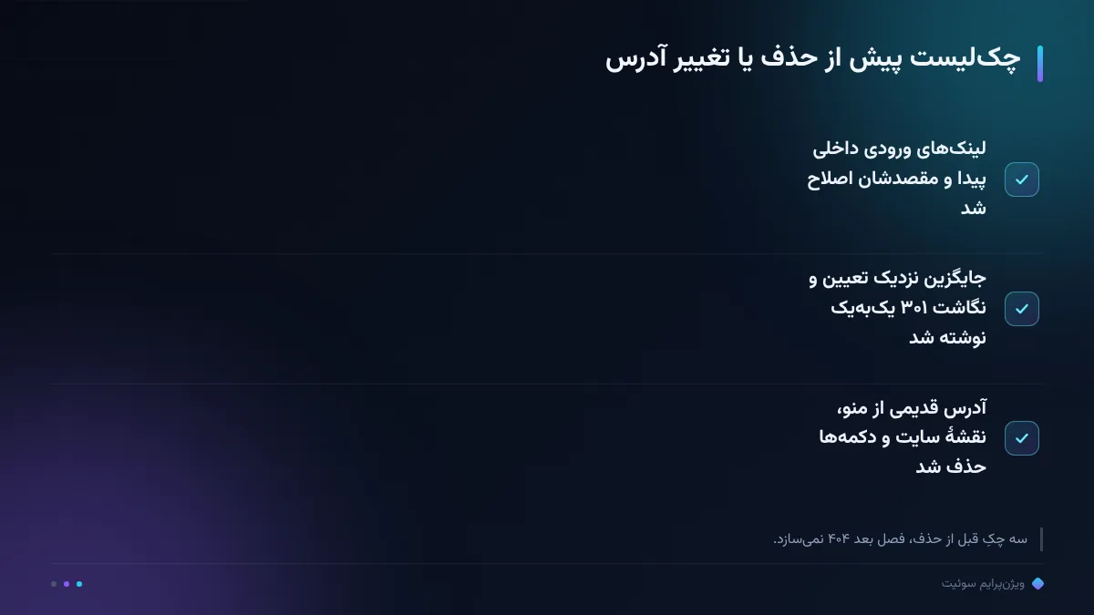 چکلیست پیش از حذف یا تغییر آدرس