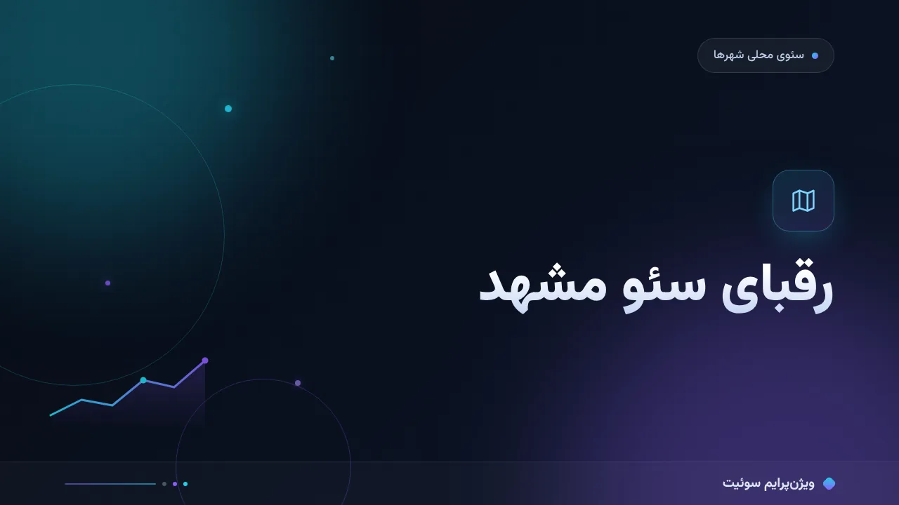 آموزش گام‌به‌گام رقبای سئو مشهد؛ خواندن بستهٔ محلی و چیدن جواب