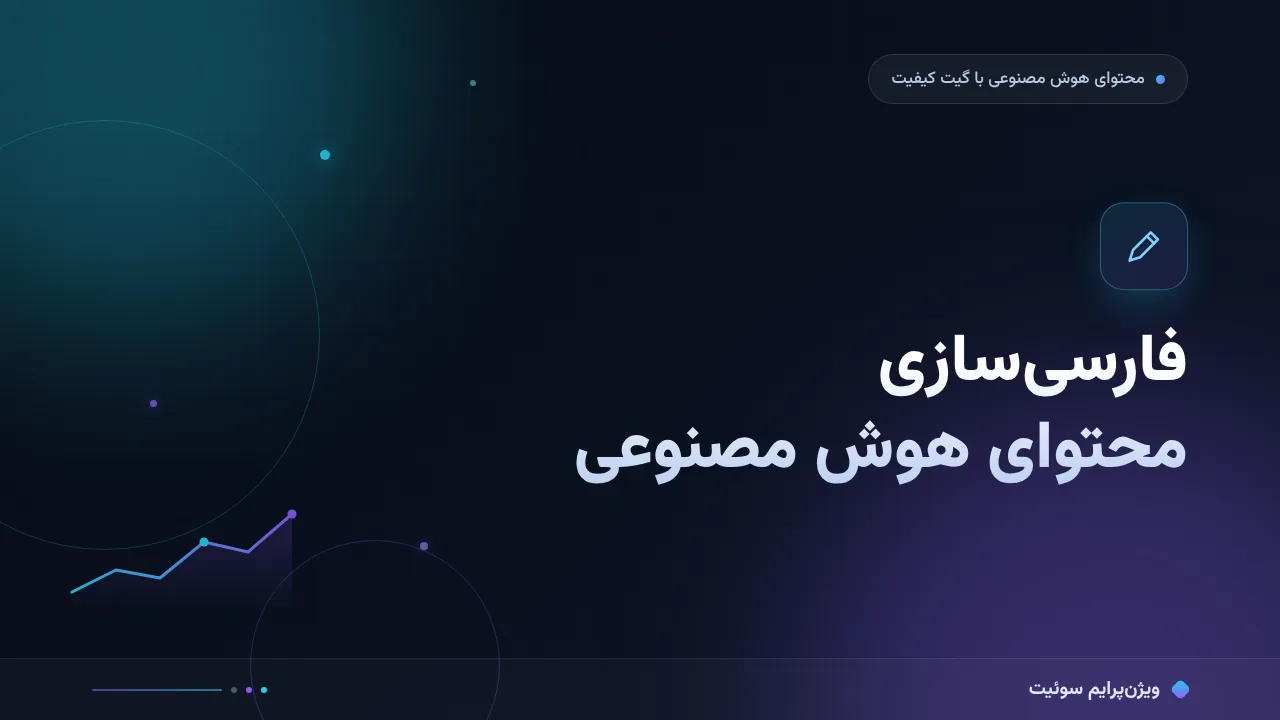 آموزش گام‌به‌گام فارسی‌سازی محتوای هوش مصنوعی؛ از پیش‌نویس تا انتشار