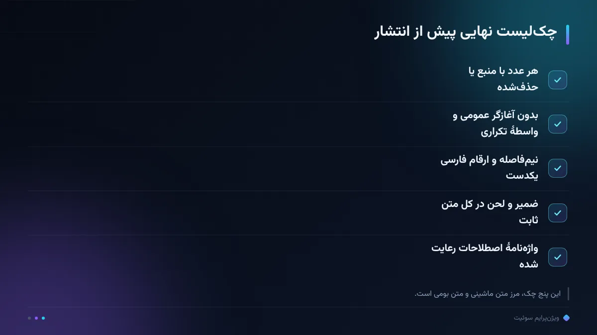 چکلیست نهایی پیش از انتشار