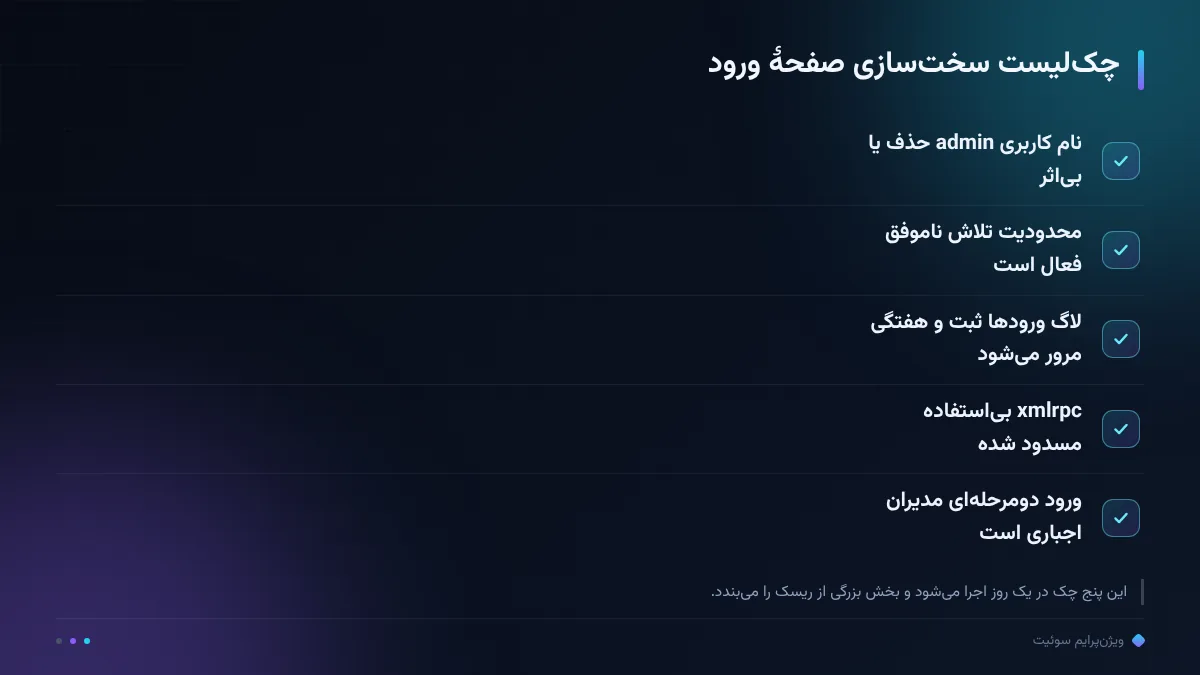 چکلیست سختسازی صفحهٔ ورود