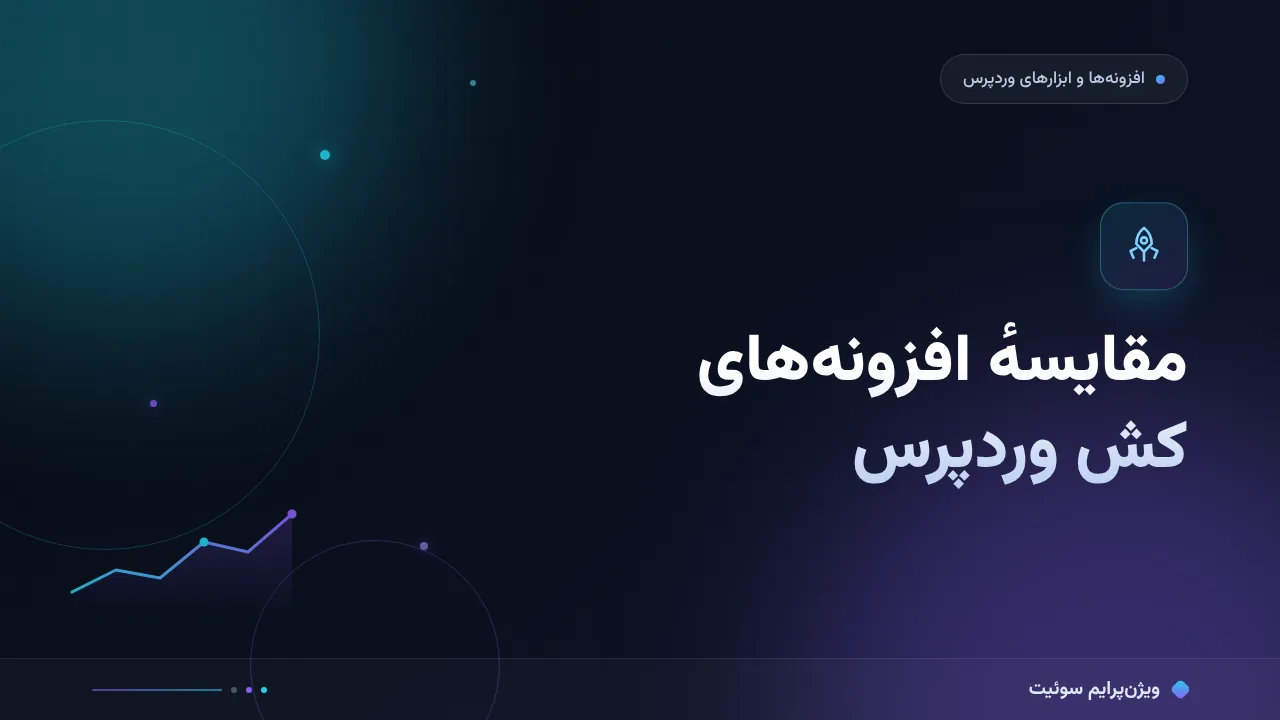 مقایسهٔ افزونه‌های کش؛ کدام برای شما مناسب است؟