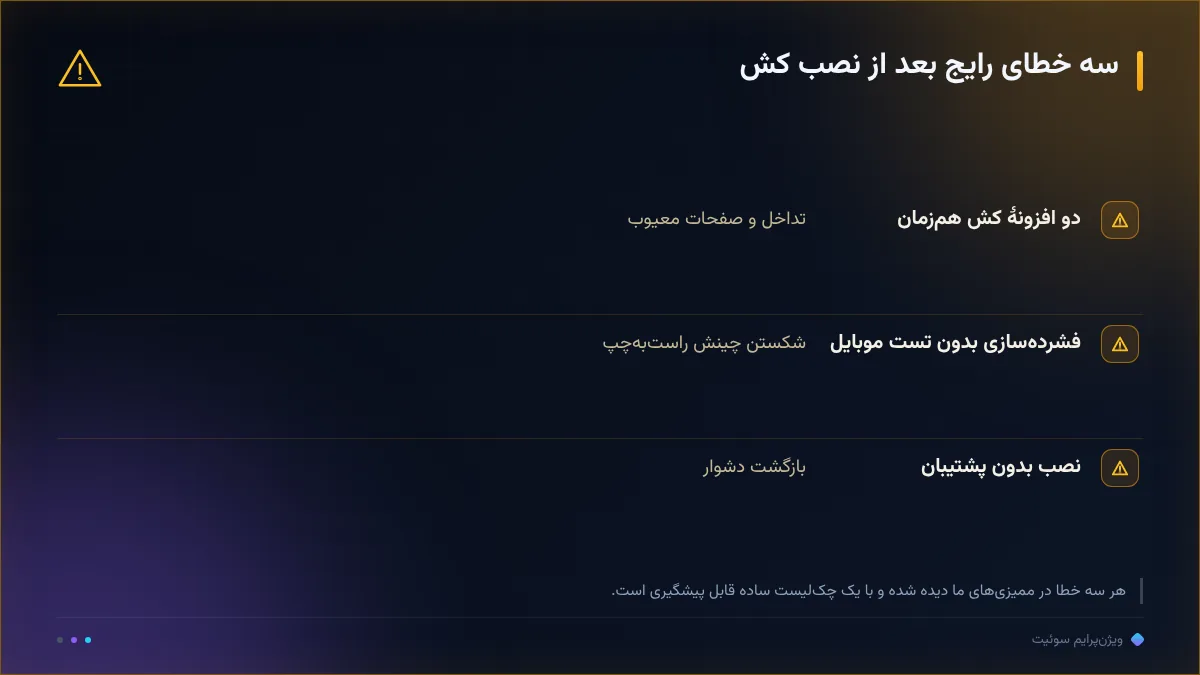 سه خطای رایج بعد از نصب کش