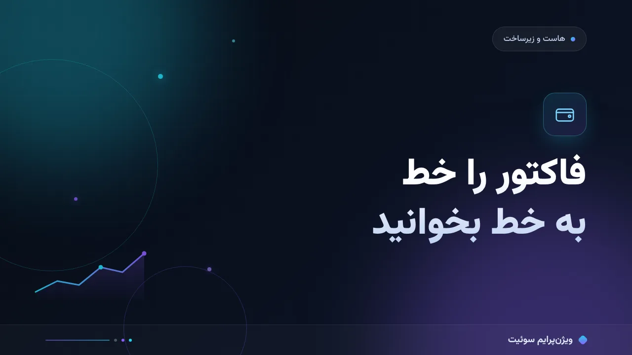 راهنمای خواندن فاکتور هاست در ۱۴۰۵؛ اعداد واقعی بازار