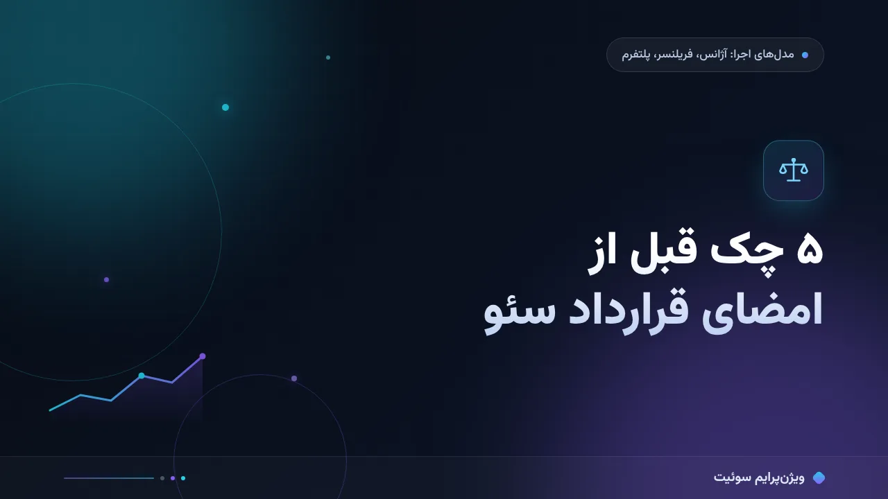 مقایسهٔ کامل ۵ چک قبل از امضای قرارداد سئو؛ کدام برای شما مناسب است؟
