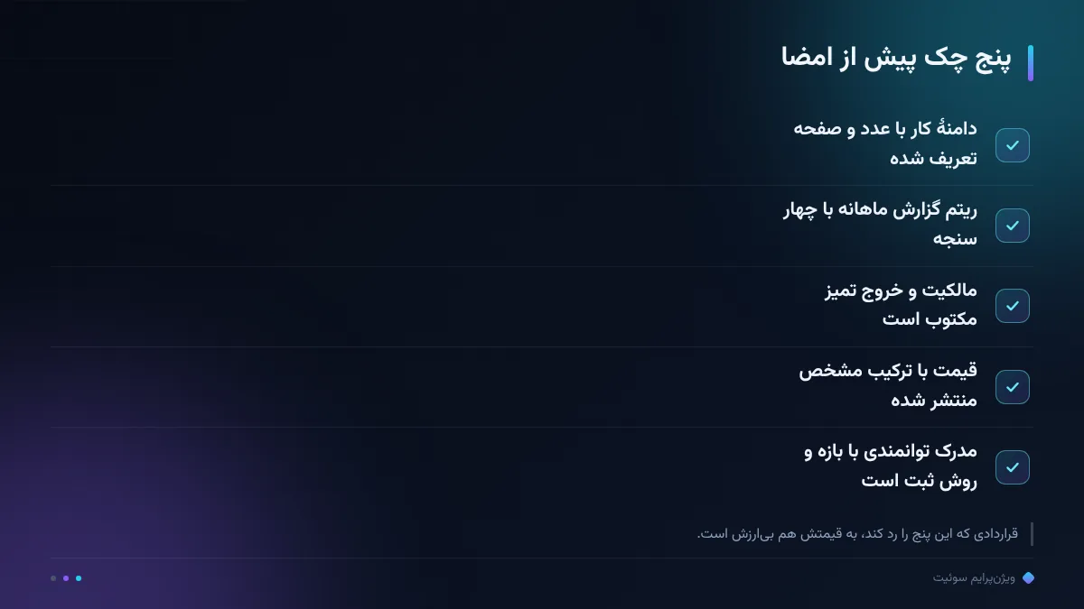پنج چک پیش از امضا