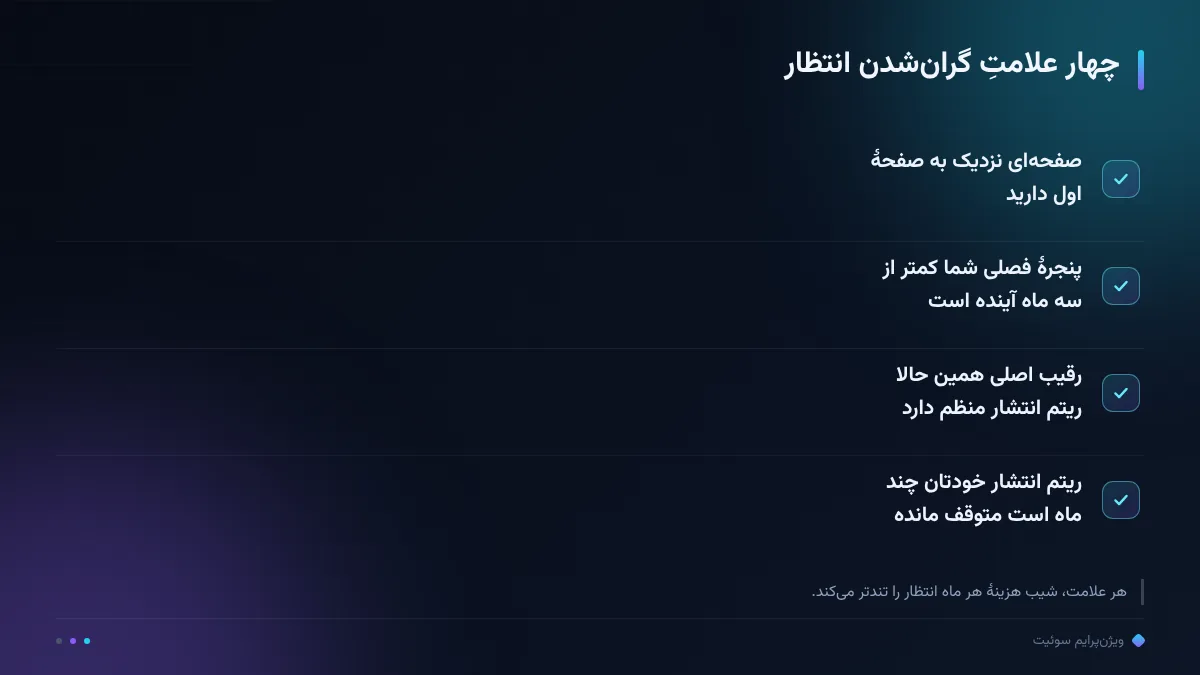 چهار علامتِ گران‌شدن انتظار