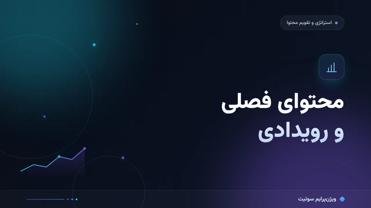 آموزش گام‌به‌گام محتوای فصلی و رویدادی