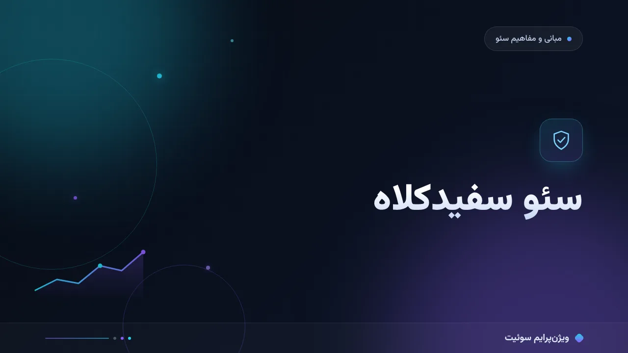 ۷ اشتباه رایج در سئو سفیدکلاه و راه‌حل هرکدام